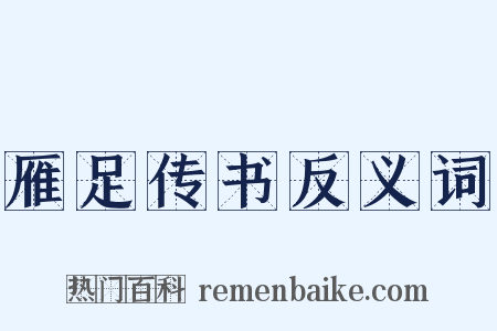 雁足传书反义词是什么意思的图片